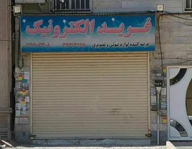 فرید الکترونیک