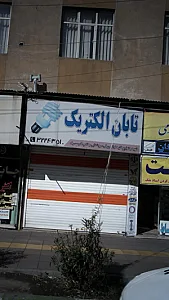 تابان الکتریک