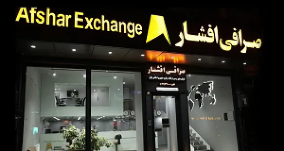 صرافی افشار اصفهان