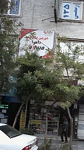فراگستر پارسه البرز