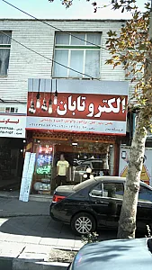 الکتروتابان