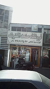 فروشگاه صنعت الکتریک