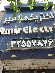 الکتریکی شهر نور