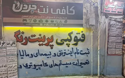 کافی نت جردن بیستون