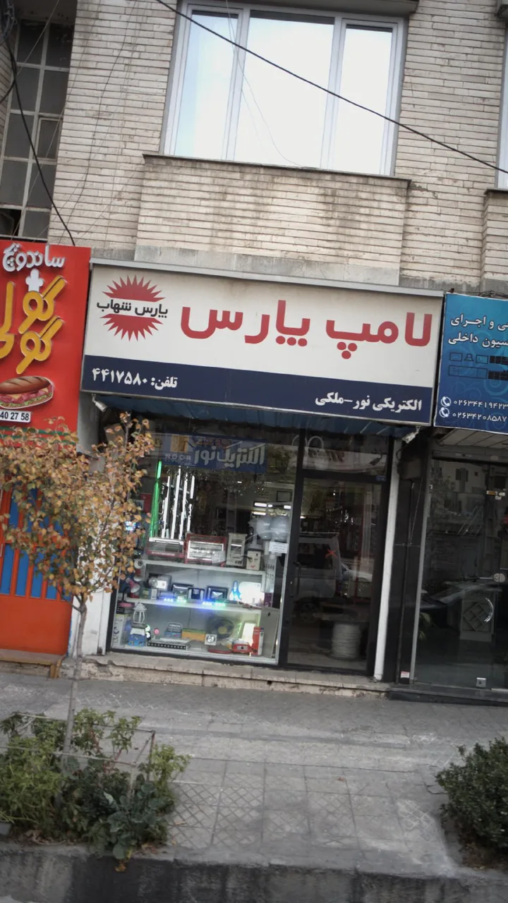 الکتریکی نور - ملکی
