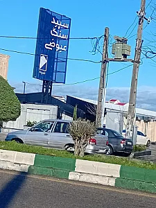 سپید سنگ عیوضی شعبه 2