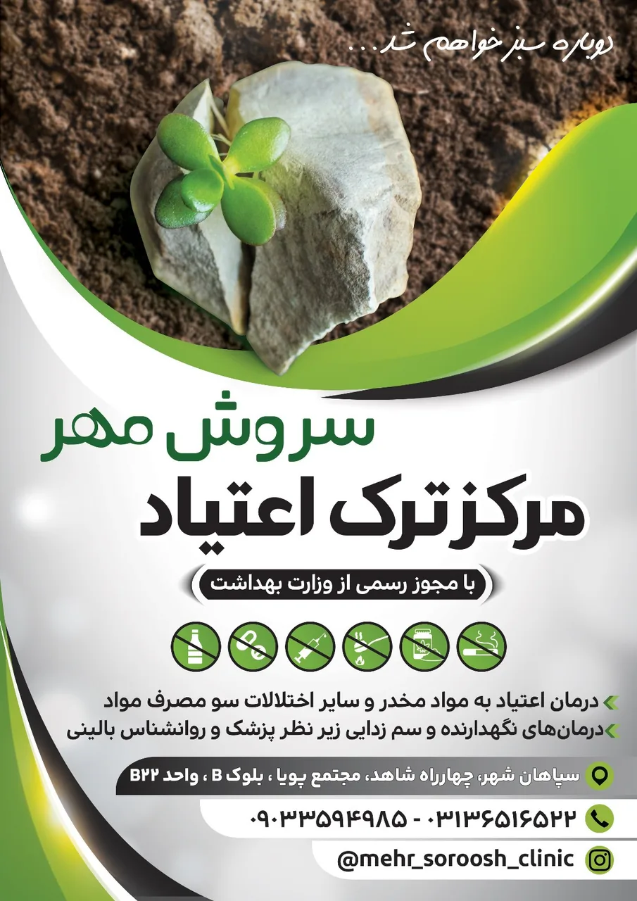 کلینیک ترک اعتیاد سروش مهر سپاهان شهر