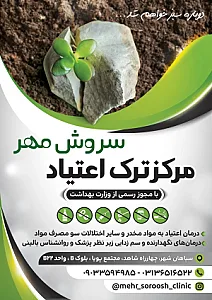 کلینیک ترک اعتیاد سروش مهر سپاهان شهر