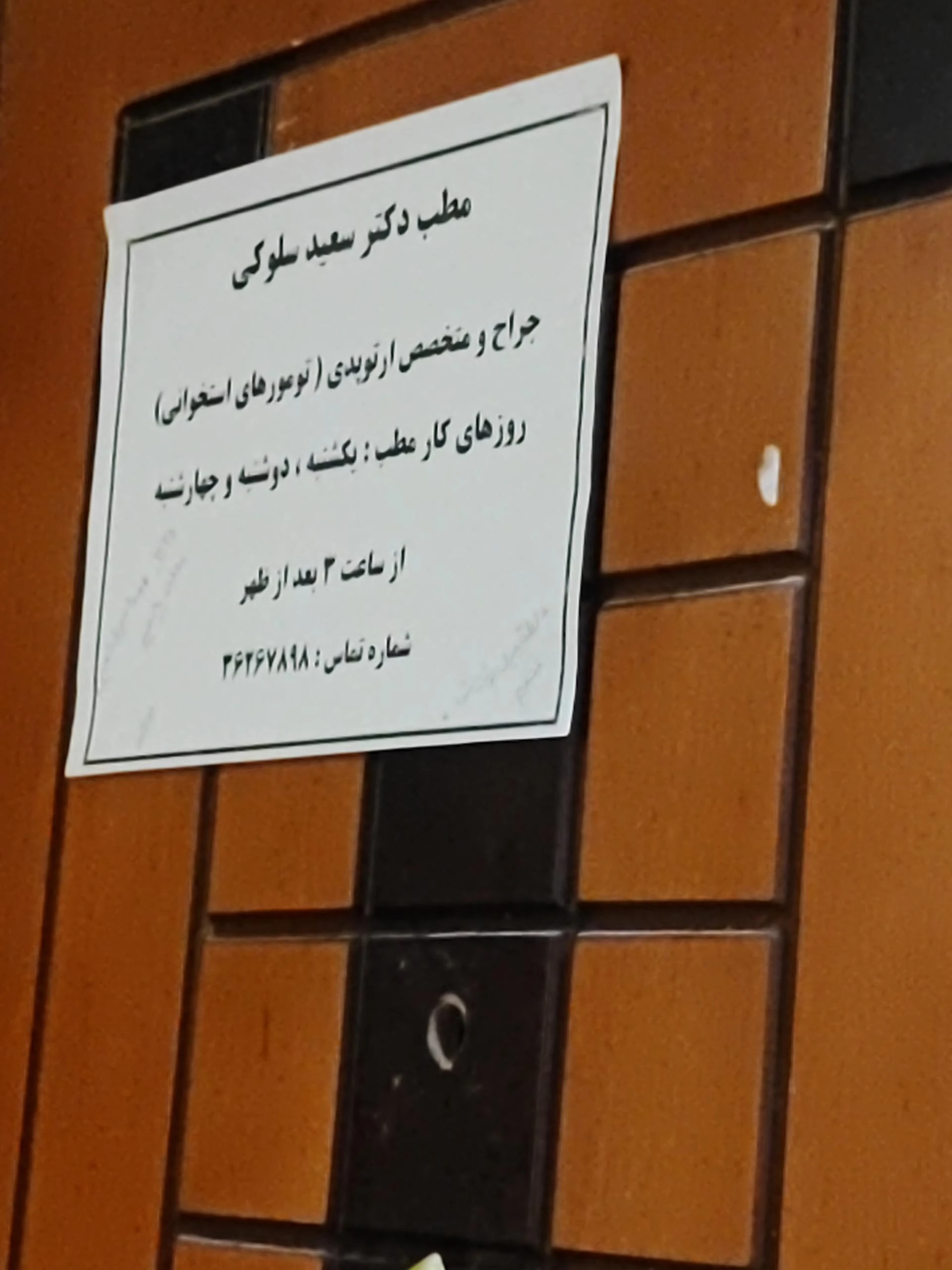 مطب دکتر سعید سلوکی - پزشک عمومی در شیراز