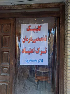 مرکز ترک اعتیاد آپادانا