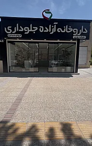 داروخانه دکتر آزاده جلوداری