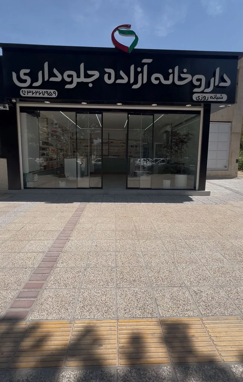 داروخانه دکتر آزاده جلوداری