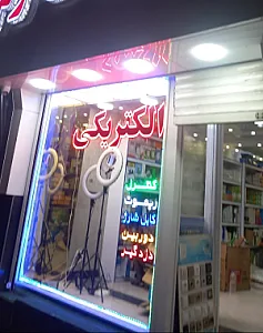برقکار کرج