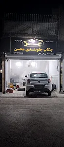 تعمیرگاه جلوبندی محمد رضا