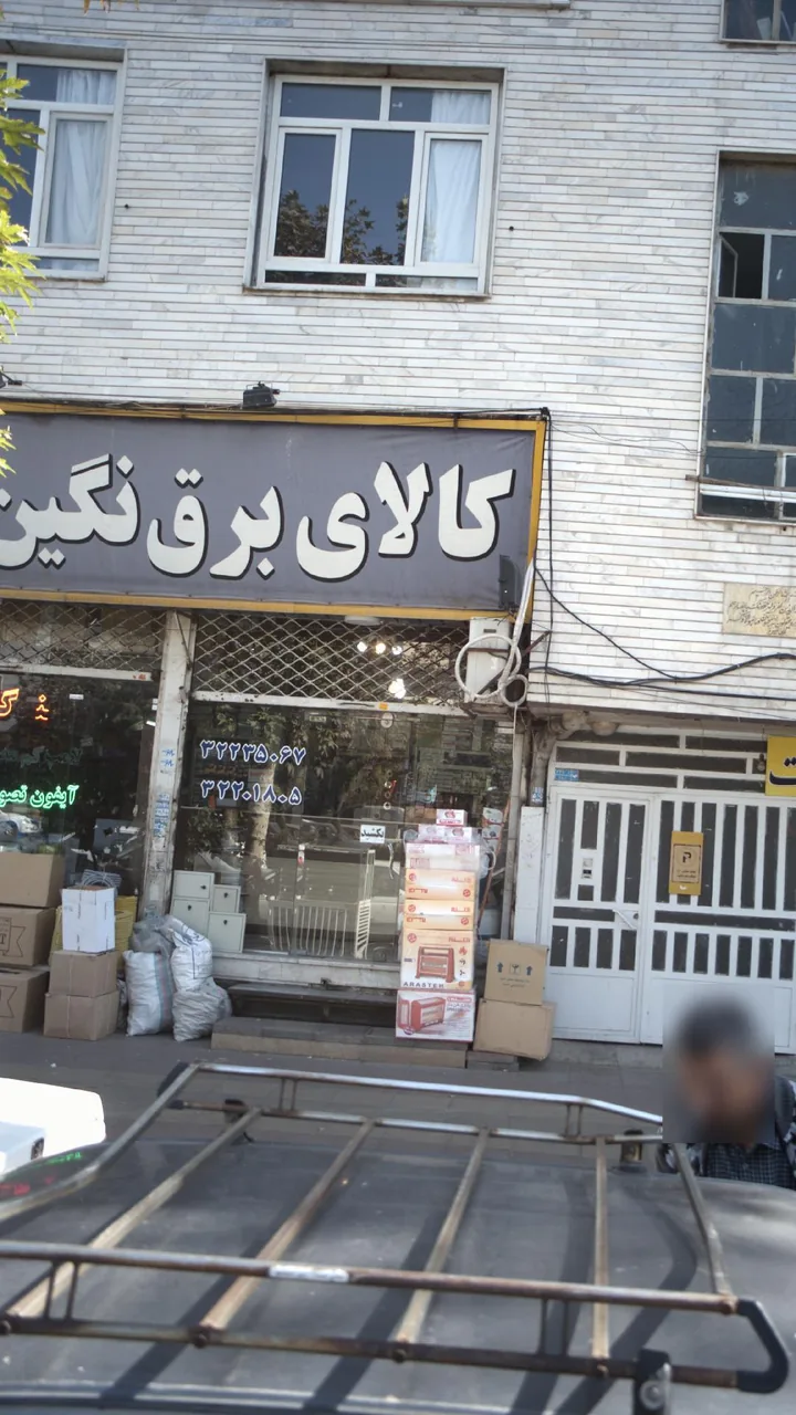 کالای برق نگین - تصویر 4