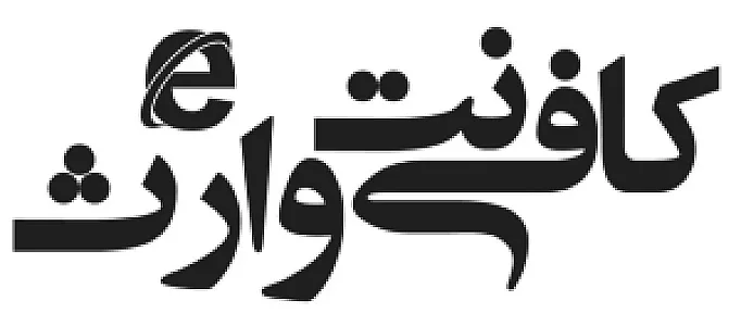 کافی نت وارث
