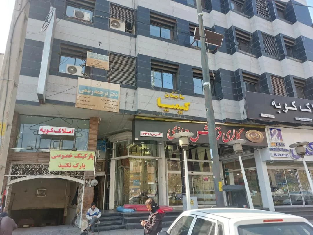 مطب دکترمحسن رستگار - تصویر 3