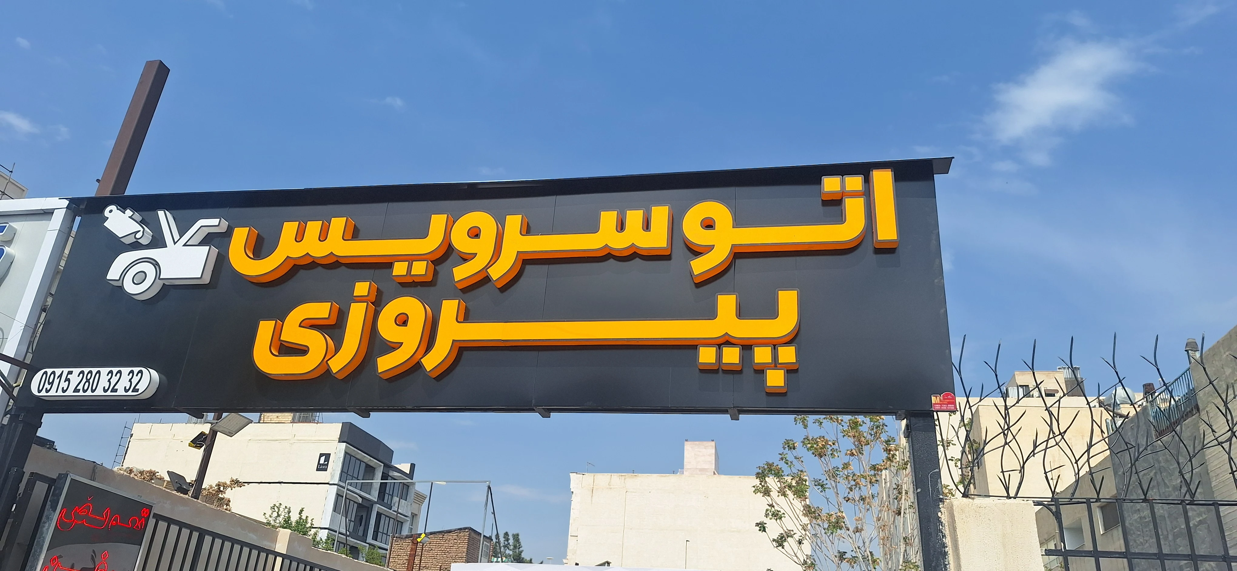 اتوسرویس پیروزی
