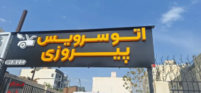 اتوسرویس پیروزی
