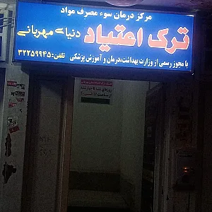 مرکز ترک اعتیاد بهبودی