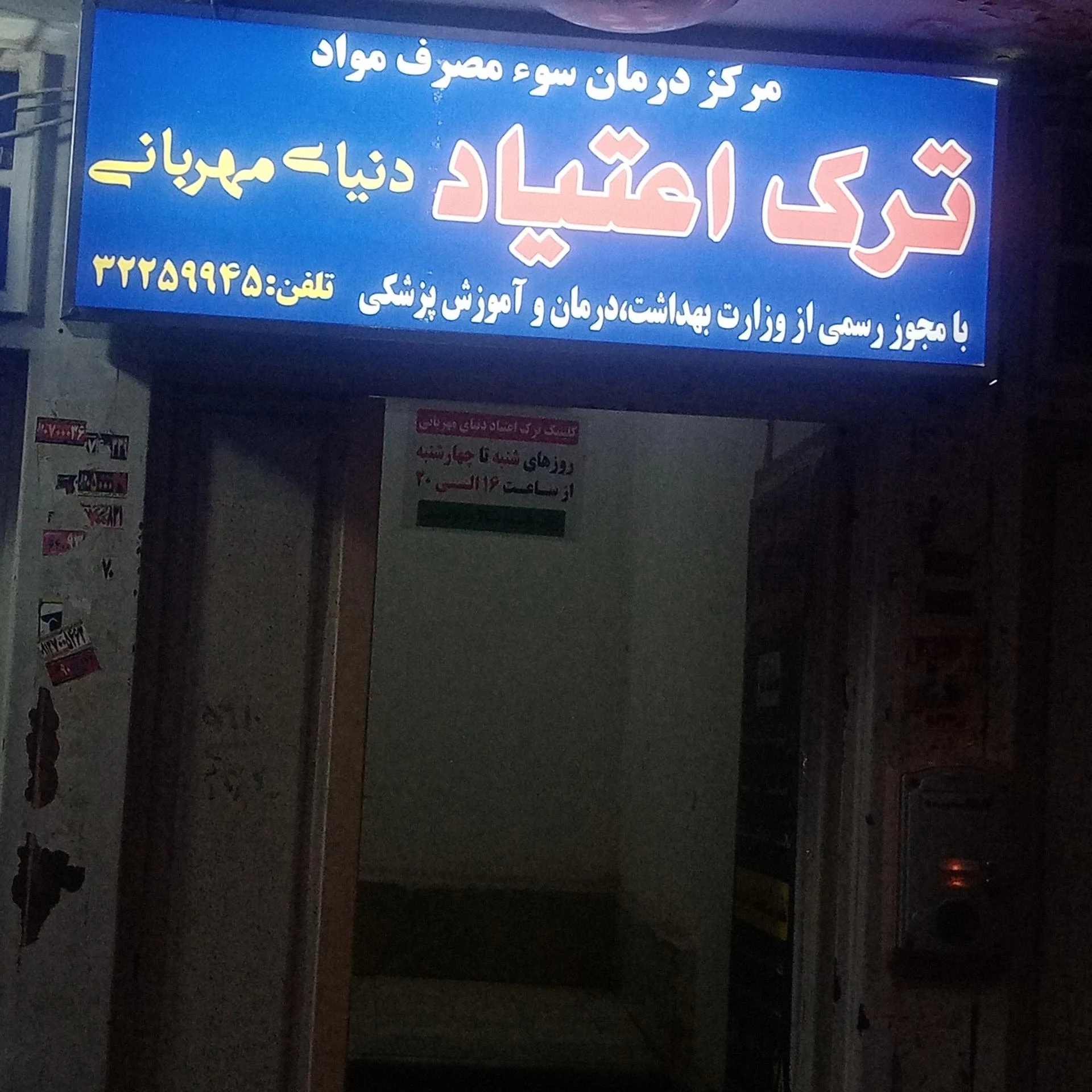 مرکز ترک اعتیاد بهبودی