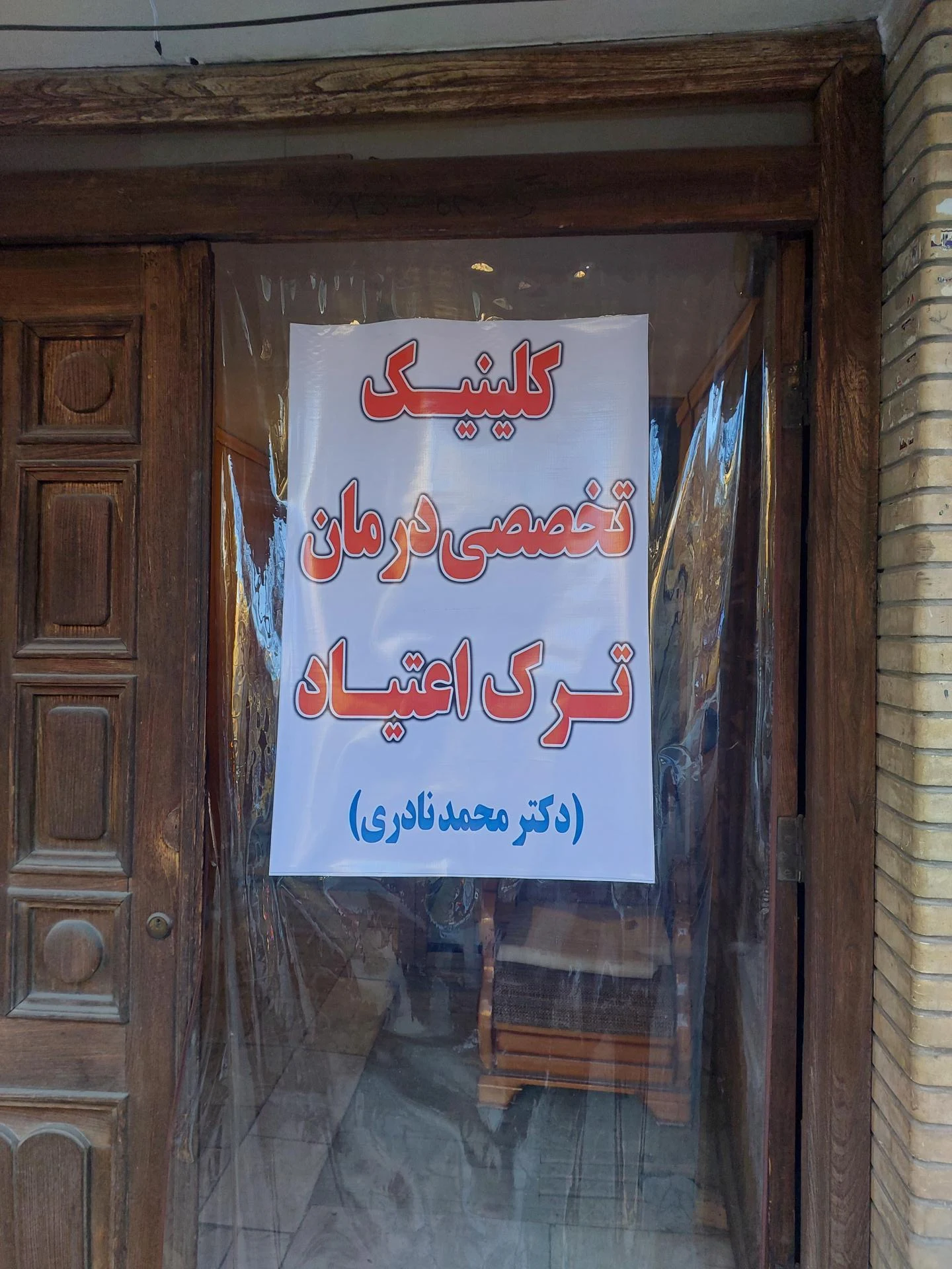 مرکز ترک اعتیاد بهبودی - تصویر 2