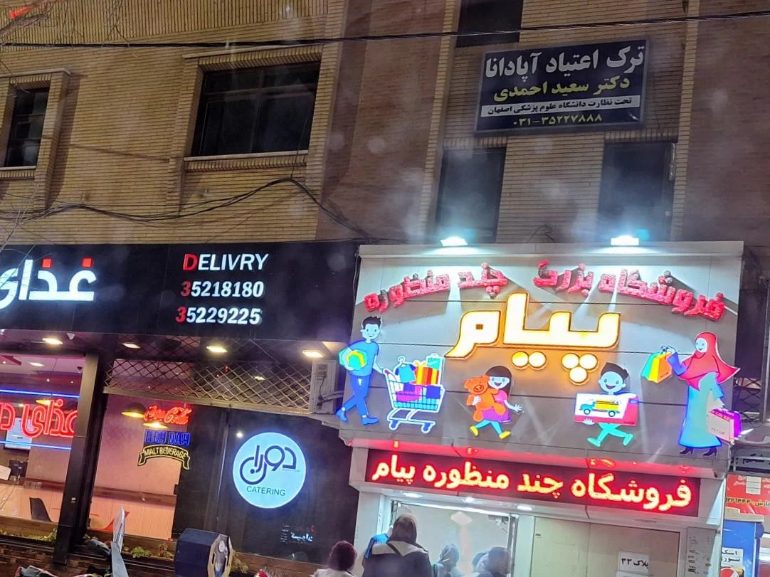 مرکز ترک اعتیاد بهبودی - تصویر 4