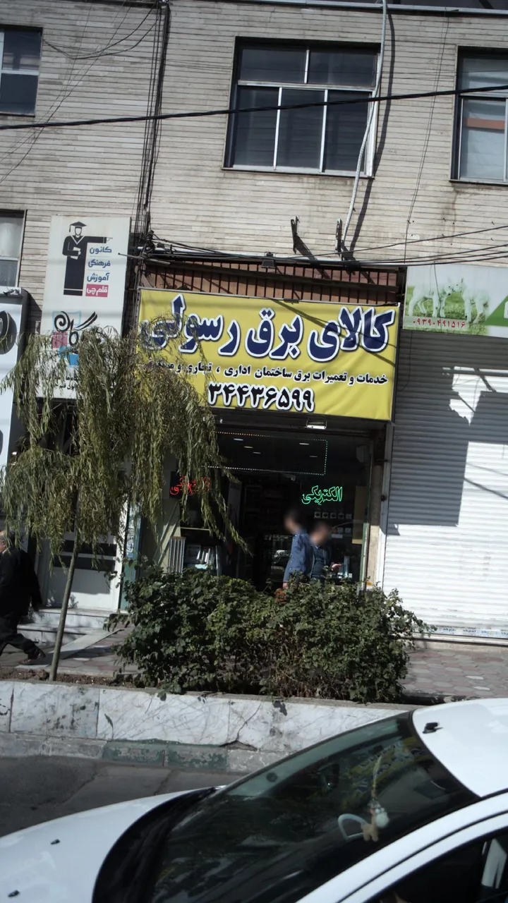 کالای برق رسولی