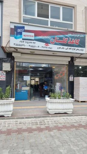 صنایع تبدیلی کاغذ گلستان (خانزاده)