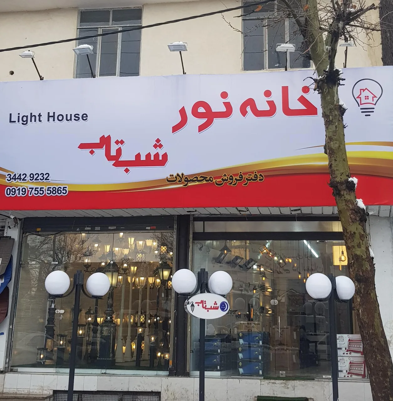 الکتریکی خانه نور