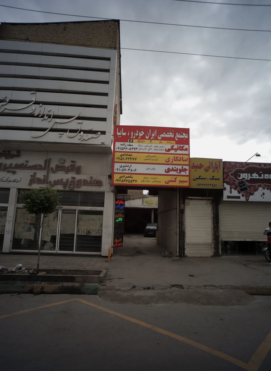 چکاپ جلوبندی اردشیری