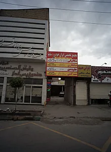 چکاپ جلوبندی اردشیری