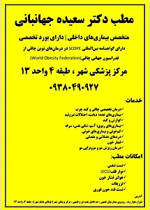 مطب دکتر سعیده جهانبانی