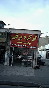 کرکره برقی نوین صنعت