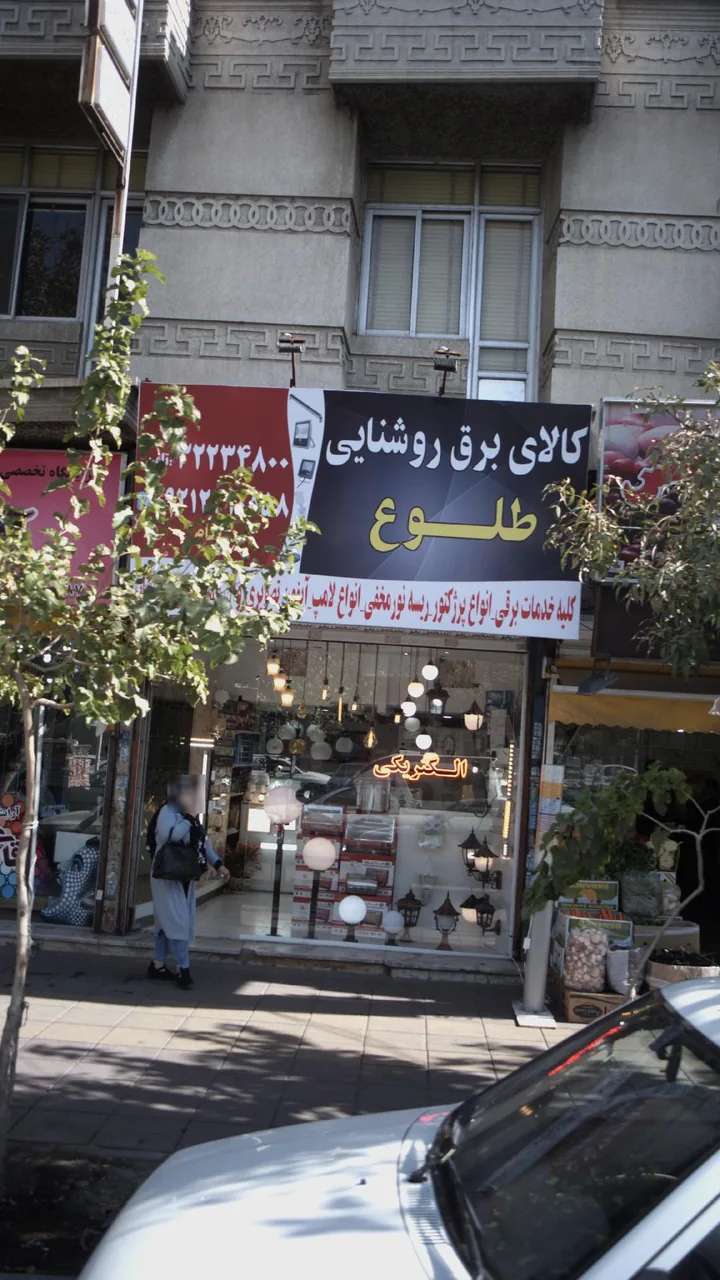 کالای برق روشنایی طلوع