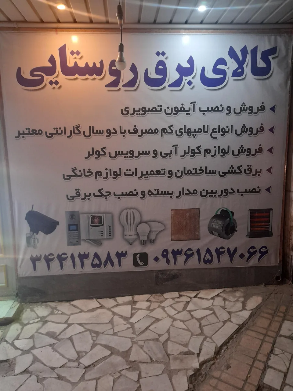 کالای برق روستایی
