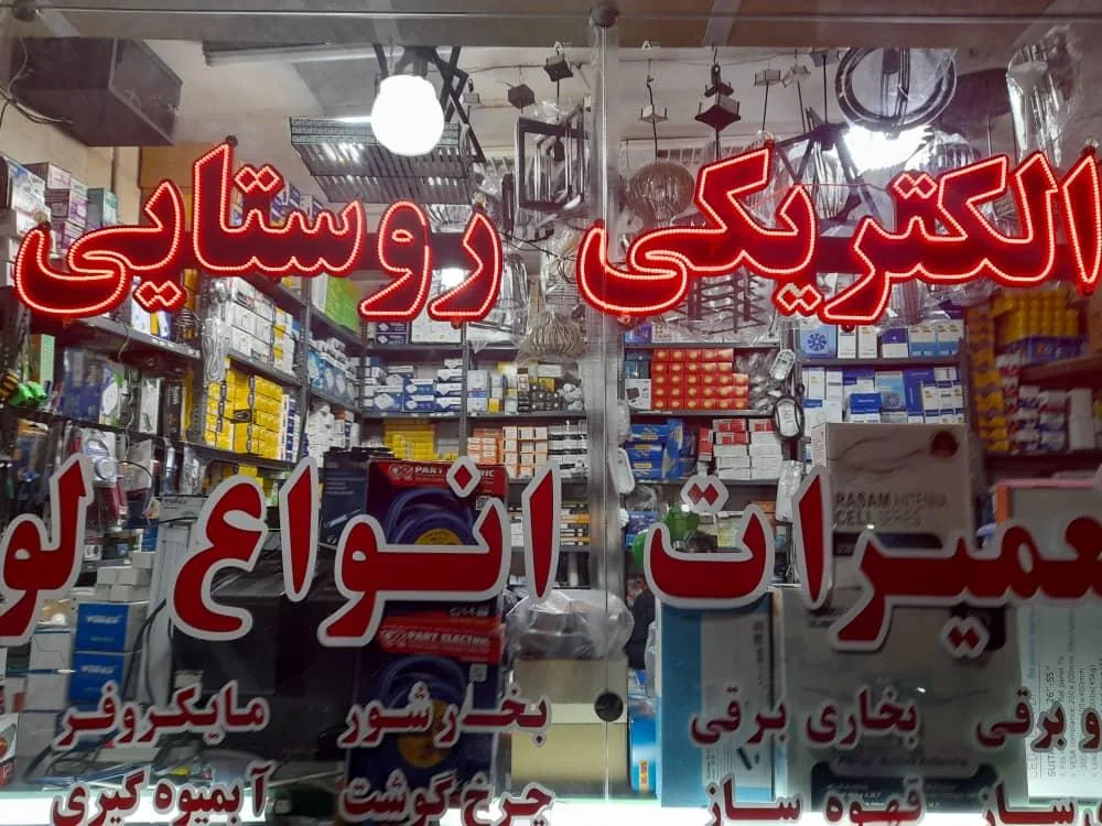 کالای برق روستایی - تصویر 3