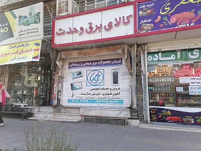 کالای برق وحدت