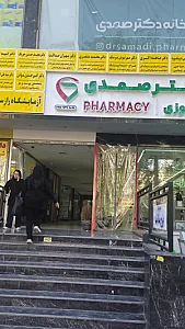 داروخانه شبانه روزی دکتر صمدی