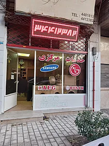 تعمیرات لوازم خانگی البرز