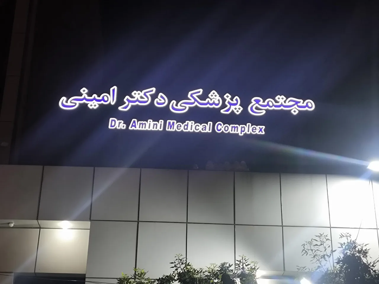 مجتمع پزشکی درمانگاه دکتر امینی - تصویر 2