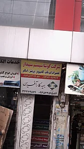 شرکت کوشا سیستم سپیدار