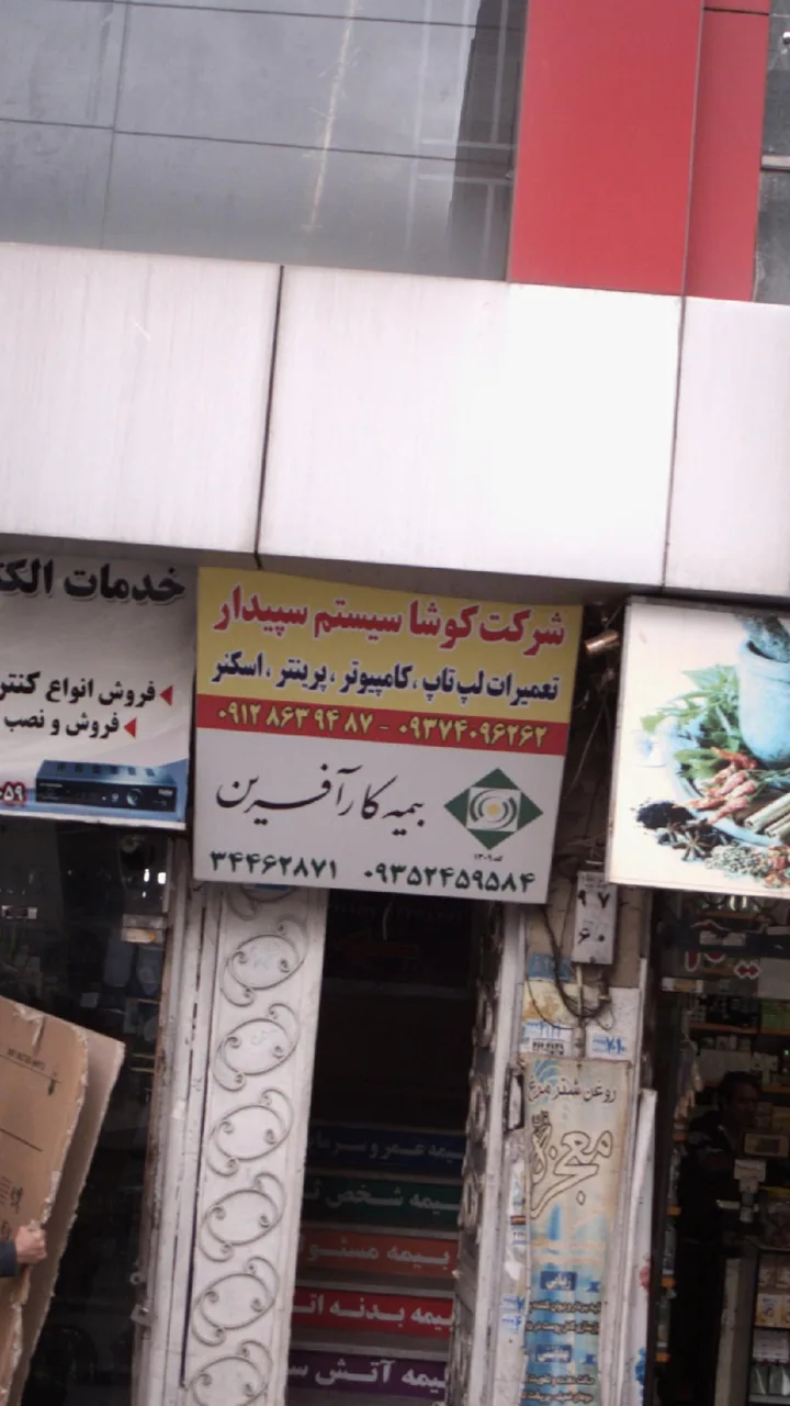 شرکت کوشا سیستم سپیدار