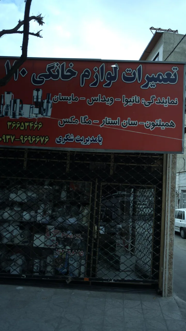 تعمیرات لوازم خانگی۱۱۰