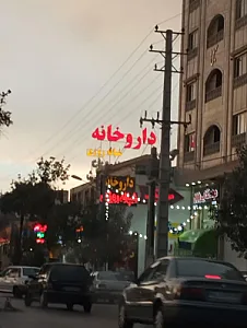 داروخانه شبانه‌روزی دکتر محمدی شاهین
