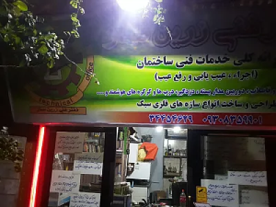 تعمیرگاه لوازم خانگی برقی موسوی