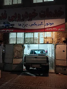 تعمیرگاه فنی حسن خاکی