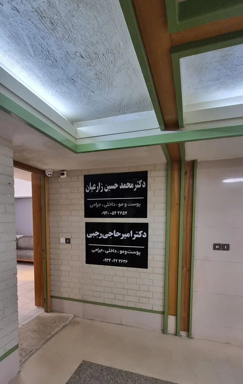 مطب دکتر محمدحسین زارعیان جهرمی - تصویر 5