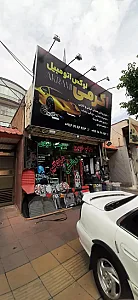 لوکس اتومبیل اکرمی