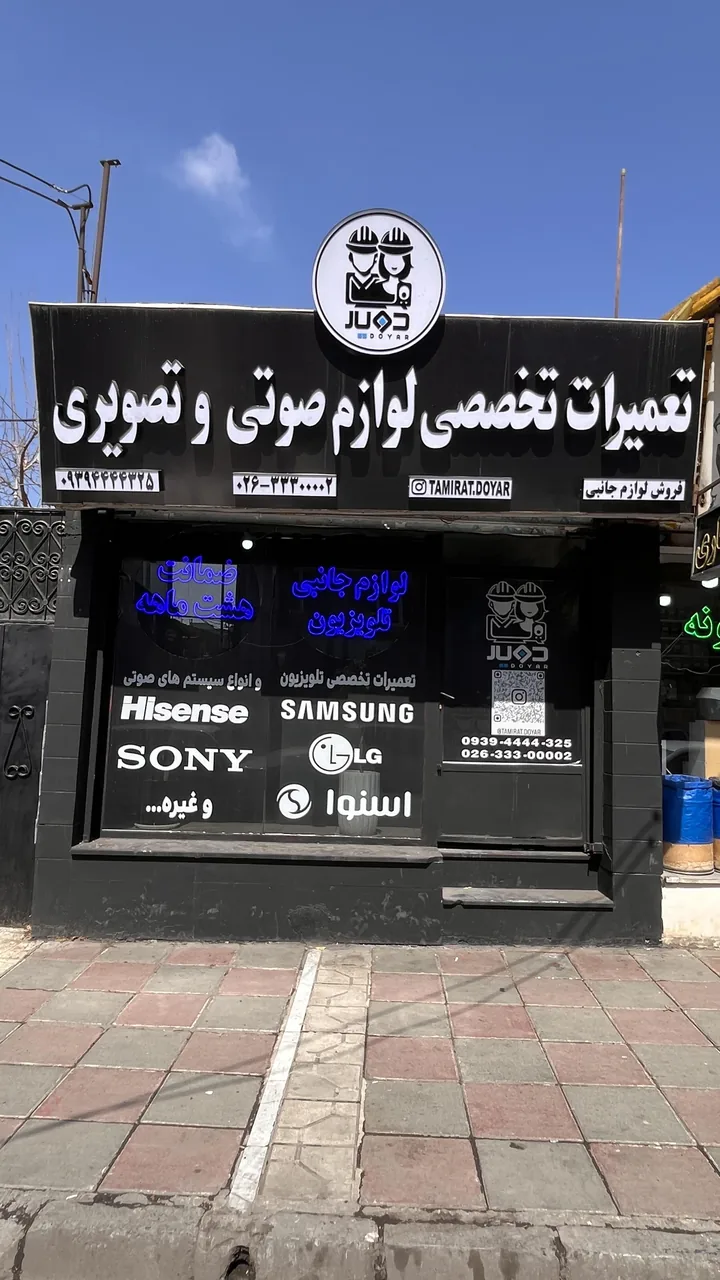 تعمیرات دویار